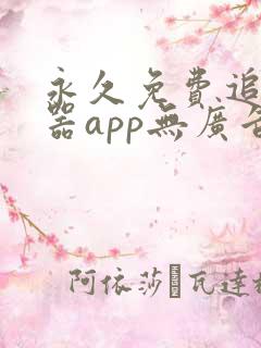 永久免费追剧神器app无广告