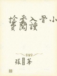 捻香入骨小说免费阅读
