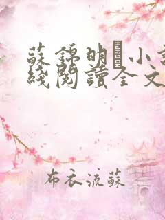 苏锦明玦小说在线阅读全文
