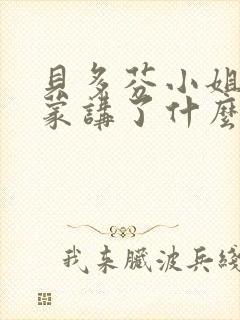 贝多芬小姐的启蒙讲了什么