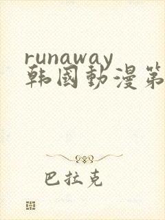 runaway韩国动漫第4话免费