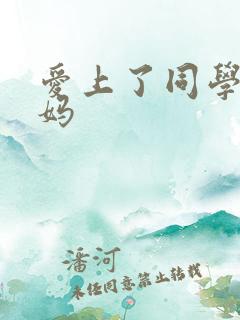 爱上了同学的妈妈