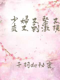 少妇又紧又色又爽又刺激视频自拍