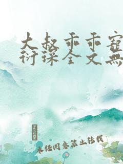大叔乖乖宠我厉衍琛全文无弹窗免费阅读