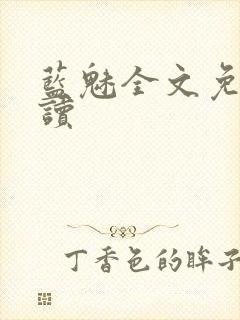 蓝魅全文免费阅读