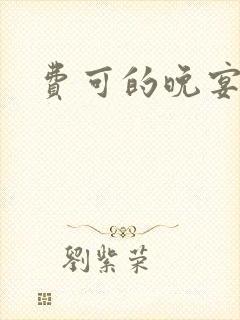 费可的晚宴原著