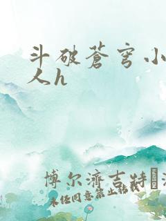 斗破苍穹小说同人h