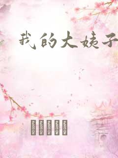 我的大姨子