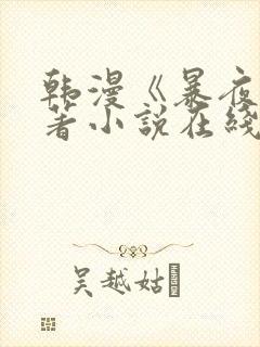 韩漫《暴夜》原著小说在线看