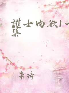 护士肉欲1～8集