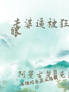 老婆逼被狂操屁眼
