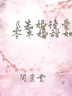 《先婚后爱:六零军婚甜如蜜》小说