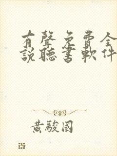 有声免费全本小说听书软件