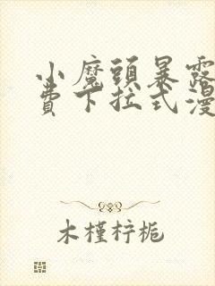 小魔头暴露啦免费下拉式漫画