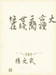 绝世天命大反派在线阅读