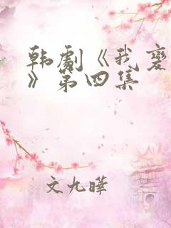 韩剧《我变小了》第四集
