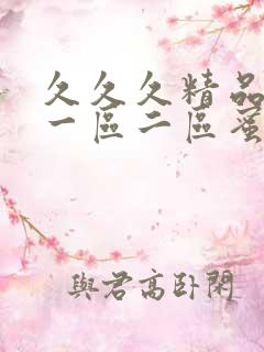 久久久精品人妻一区二区蜜桃