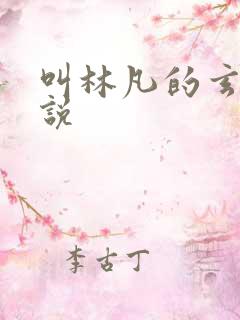 叫林凡的玄幻小说