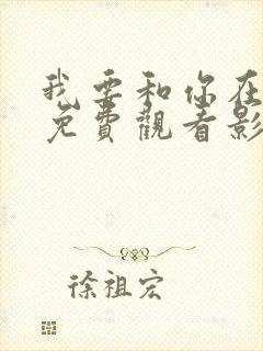 我要和你在一起免费观看影视