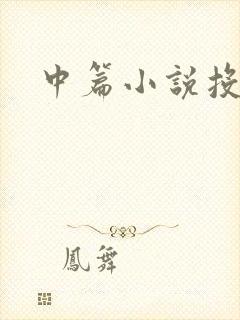 中篇小说投稿