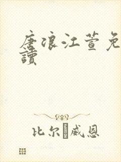 唐浪江萱免费阅读