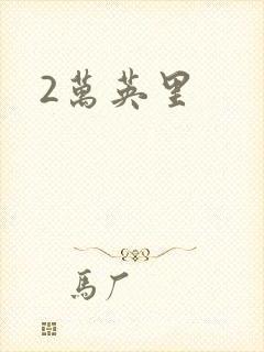 2万英里