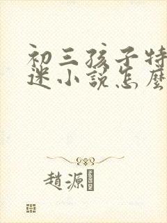 初三孩子特别沉迷小说怎么解决