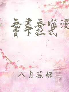 无尽吞噬漫画免费下拉式