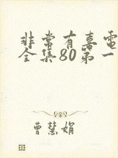 非常有喜电视剧全集80第一部