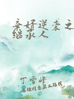弃婿逆袭之豪门继承人