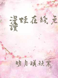 漫蛙在线免费阅读