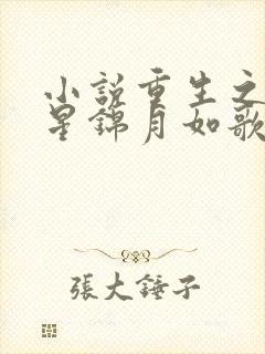 小说重生之女将星锦月如歌新章节列表