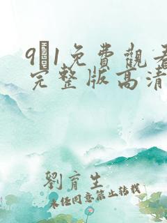 9·1免费观看完整版高清在线观看