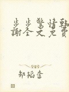 步步惊情韩雪老谢全文免费阅读