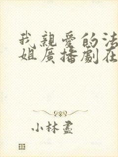 我亲爱的法医小姐广播剧在哪里看