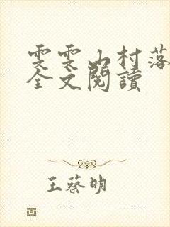 雯雯山村落难记全文阅读