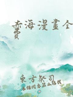 赤海漫画全集免费