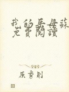 我的岳母苏沛真免费阅读
