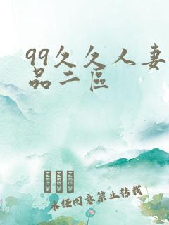 99久久人妻精品二区