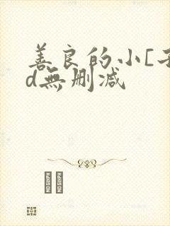 善良的小[子hd无删减
