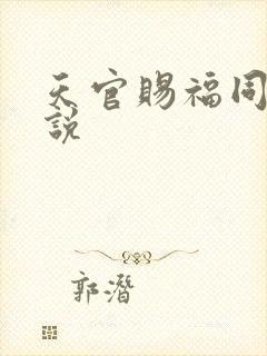 天官赐福同人小说