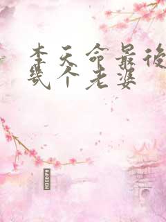 李天命最后娶了几个老婆