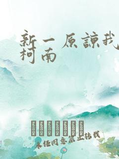 新一原谅我爱上柯南