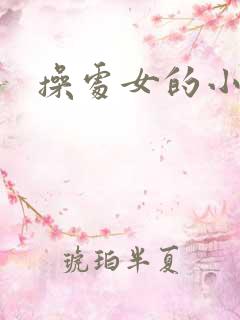 操处女的小逼