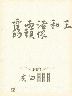 霍雨浩和王冬儿的头像