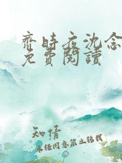 齐时夜沈念小说免费阅读