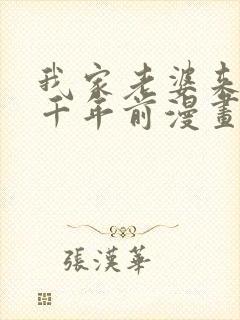 我家老婆来自一千年前漫画免费阅读