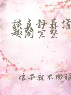 谈贞静聂修齐笔趣阁完整