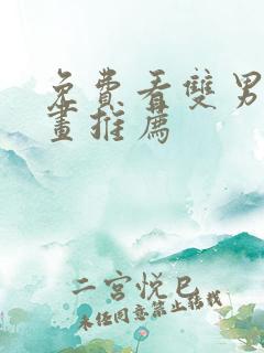 免费看双男主漫画推荐