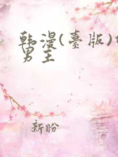 韩漫(台版)双男主